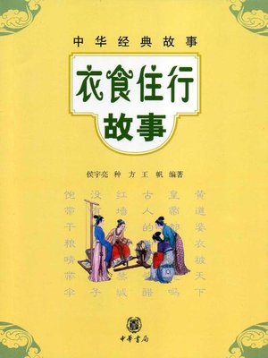 cover image of 衣食住行故事Stories (on Basic Necessities of Life)